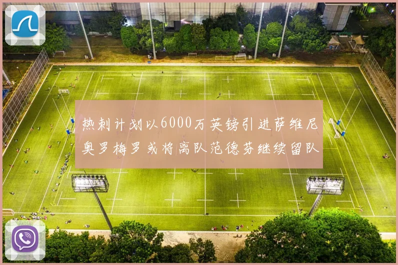 热刺计划以6000万英镑引进萨维尼奥罗梅罗或将离队范德芬继续留队
