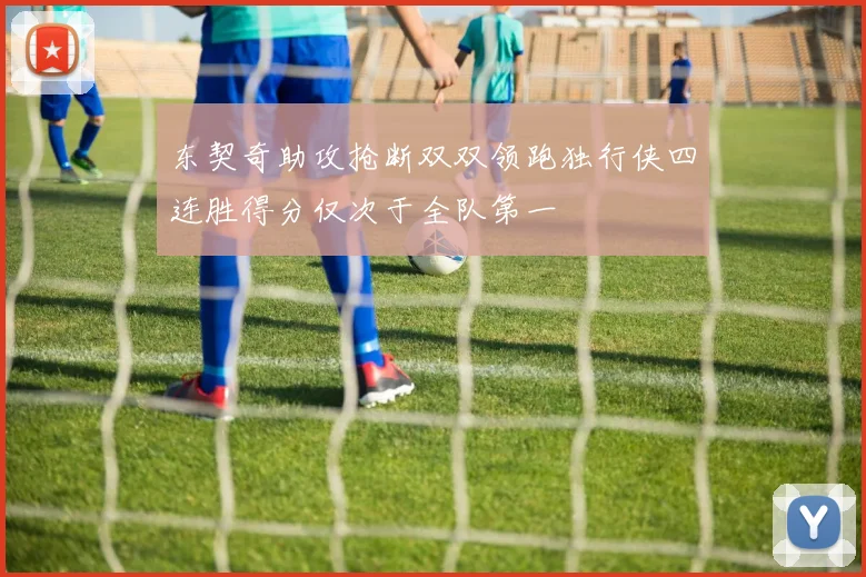 东契奇助攻抢断双双领跑独行侠四连胜得分仅次于全队第一